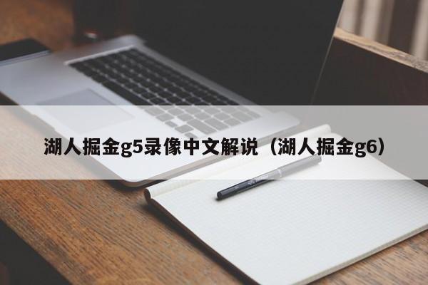 湖人掘金g5录像中文解说（湖人掘金g6）