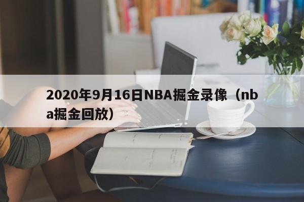 2020年9月16日NBA掘金录像（nba掘金回放）