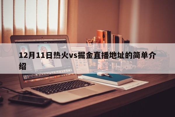 12月11日热火vs掘金直播地址的简单介绍