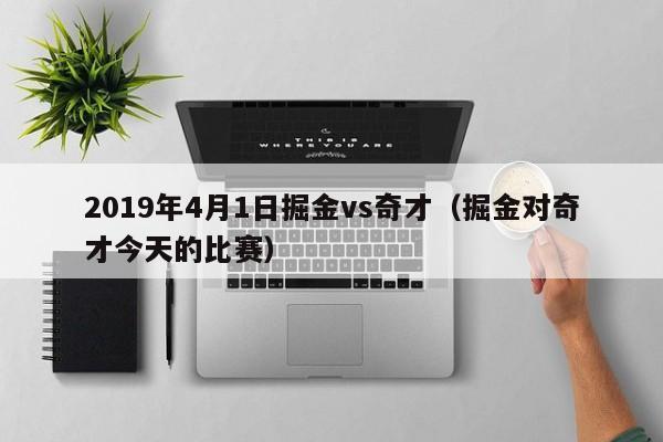 2019年4月1日掘金vs奇才（掘金对奇才今天的比赛）