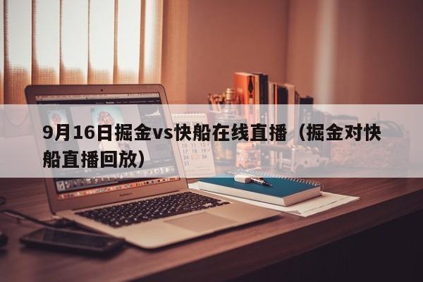 9月16日掘金vs快船在线直播（掘金对快船直播回放）