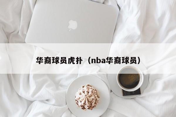 华裔球员虎扑（nba华裔球员）