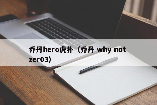 乔丹hero虎扑（乔丹 why not zer03）