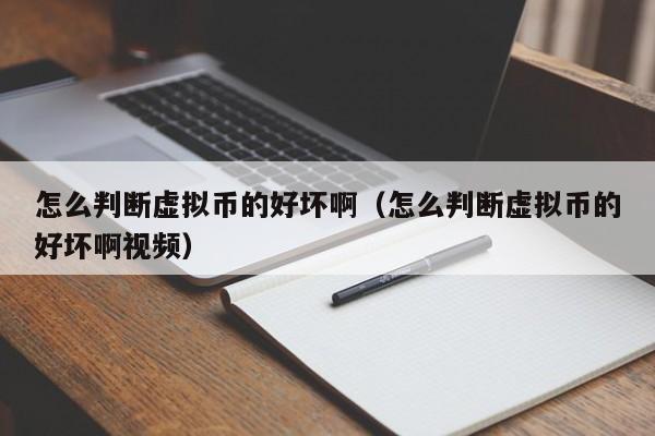 怎么判断虚拟币的好坏啊（怎么判断虚拟币的好坏啊视频）