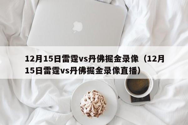 12月15日雷霆vs丹佛掘金录像（12月15日雷霆vs丹佛掘金录像直播）