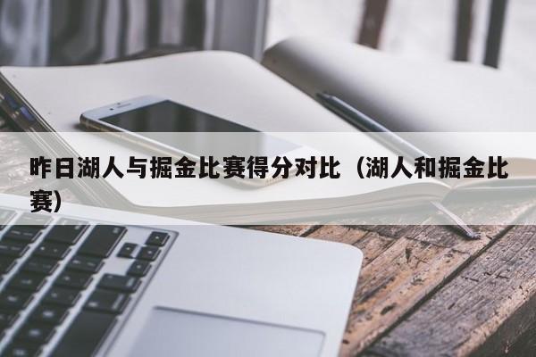 昨日湖人与掘金比赛得分对比（湖人和掘金比赛）