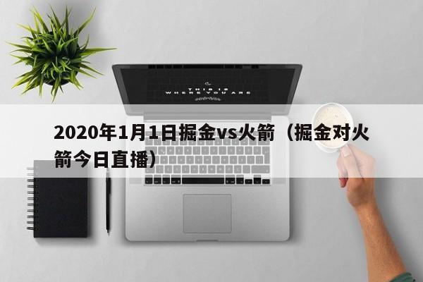 2020年1月1日掘金vs火箭（掘金对火箭今日直播）