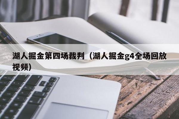 湖人掘金第四场裁判（湖人掘金g4全场回放视频）