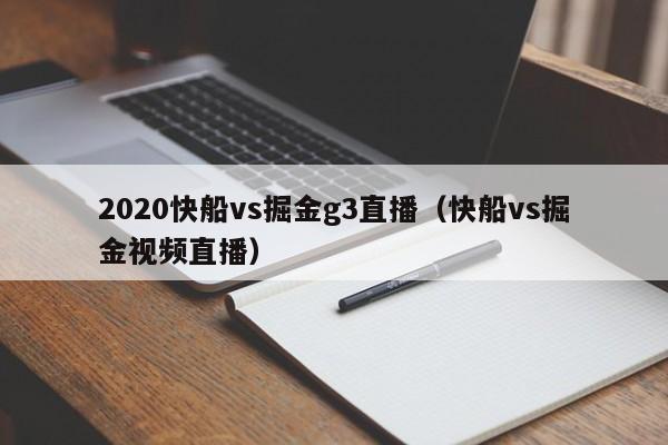 2020快船vs掘金g3直播（快船vs掘金视频直播）