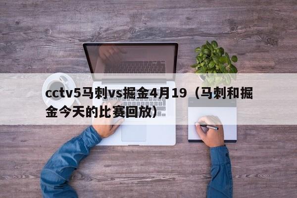 cctv5马刺vs掘金4月19（马刺和掘金今天的比赛回放）