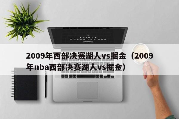 2009年西部决赛湖人vs掘金（2009年nba西部决赛湖人vs掘金）