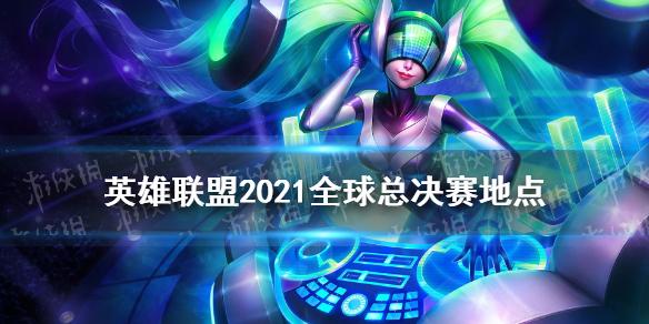 关于英雄联盟lol2021全球总决赛的信息