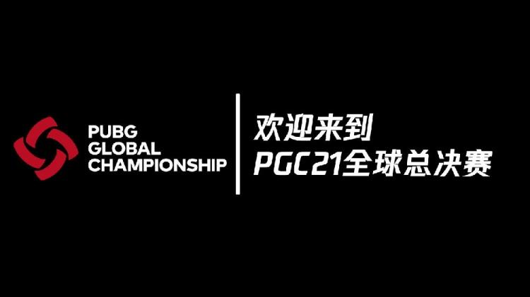 pgc全球总决赛12场(pgc全球总决赛时间2020)