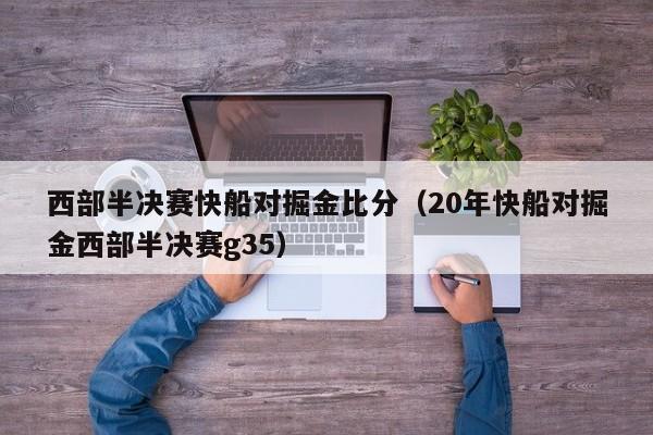 西部半决赛快船对掘金比分（20年快船对掘金西部半决赛g35）