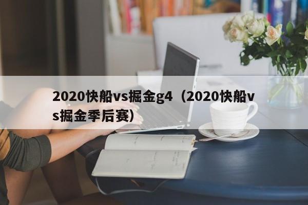 2020快船vs掘金g4（2020快船vs掘金季后赛）