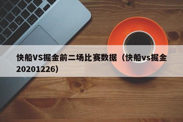 快船VS掘金前二场比赛数据（快船vs掘金20201226）