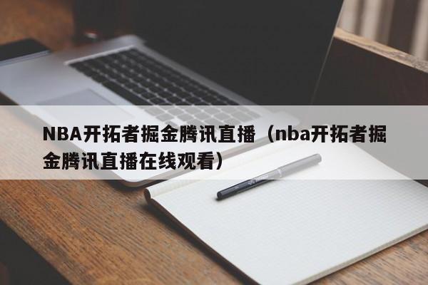 NBA开拓者掘金腾讯直播（nba开拓者掘金腾讯直播在线观看）