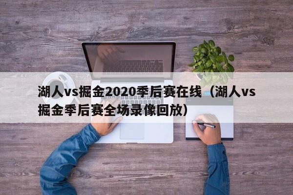 湖人vs掘金2020季后赛在线（湖人vs掘金季后赛全场录像回放）