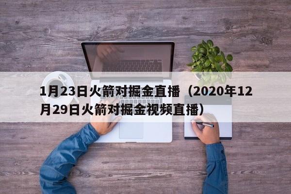 1月23日火箭对掘金直播（2020年12月29日火箭对掘金视频直播）