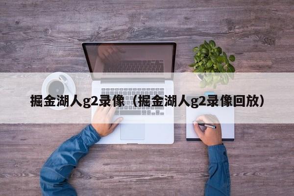 掘金湖人g2录像（掘金湖人g2录像回放）