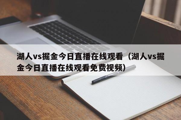 湖人vs掘金今日直播在线观看（湖人vs掘金今日直播在线观看免费视频）