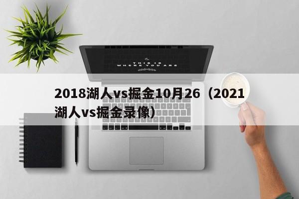 2018湖人vs掘金10月26（2021湖人vs掘金录像）