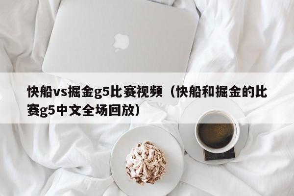 快船vs掘金g5比赛视频（快船和掘金的比赛g5中文全场回放）