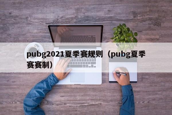 pubg2021夏季赛规则（pubg夏季赛赛制）