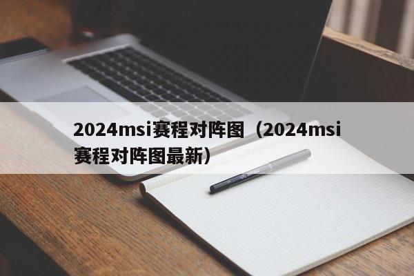 2024msi赛程对阵图（2024msi赛程对阵图最新）