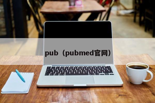 pub（pubmed官网）